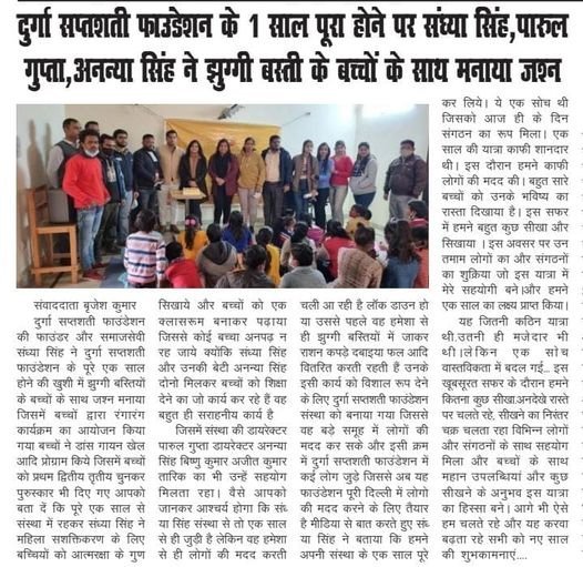 दुर्गा सप्तशती फाउंडेशन के 1 साल पर संध्या सिंह, पारुल गुप्ता व अनन्या सिंह ने झुग्गी बस्ती के बच्चों संग जश्न मनाया।